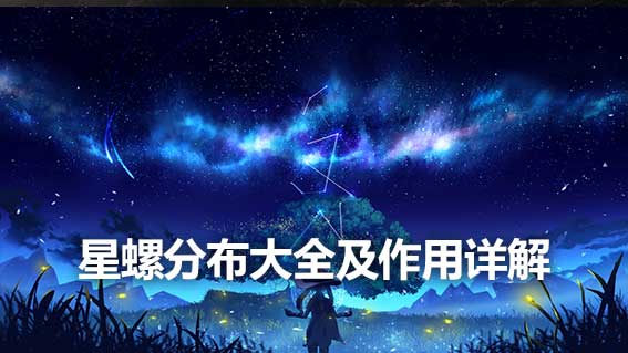 星螺分布大全及作用详解