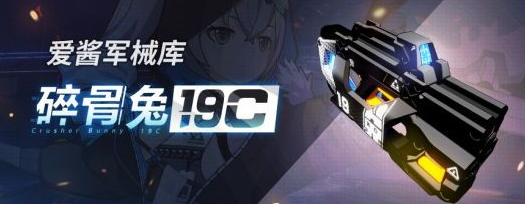 新武器碎骨兔19C介绍