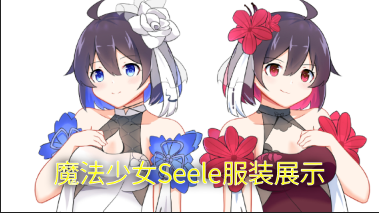 魔法少女Seele服装展示