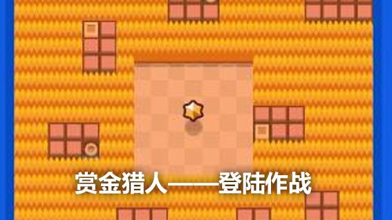 荒野乱斗攻略 -赏金猎人——登陆作战