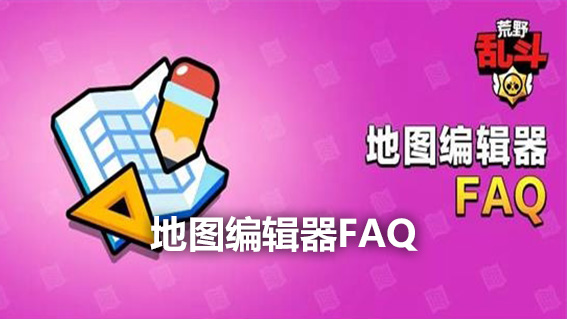 荒野乱斗攻略 -地图编辑器FAQ