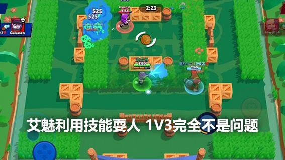 荒野乱斗攻略 -艾魅利用技能耍人 1V3完全不是问题