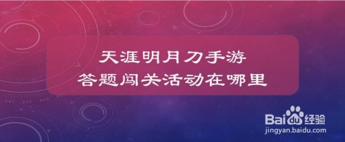 天涯明月刀手游答题闯关活动在哪里