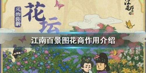 江南百景图花商是干嘛的