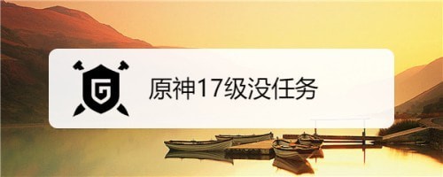 原神17级没任务了怎么升级