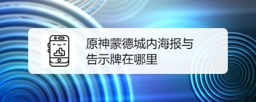 原神蒙德城海报与广告牌在哪里