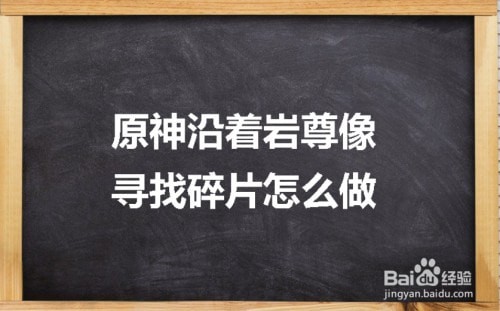 原神沿着岩尊像寻找碎片顺序