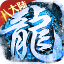 屠龙战神（斗罗神器MAX）