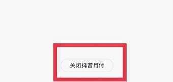 抖音月付在哪关闭 抖音月付怎么彻底关闭
