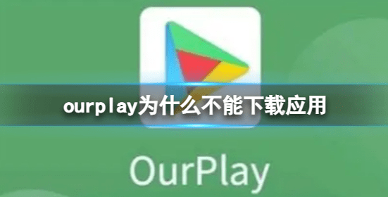 ourplay为什么下载不了应用