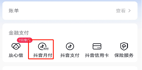 抖音月付和抖音支付有啥区别 抖音月付和抖音支付的区别在哪里