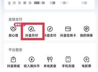 抖音月付在哪关闭 抖音月付怎么彻底关闭
