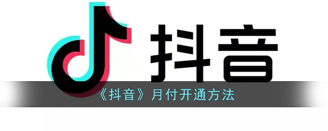 抖音月付怎么开通 抖音月付开通条件有哪些